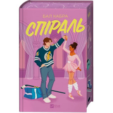 Спіраль. Книга 2 (За межами льоду)