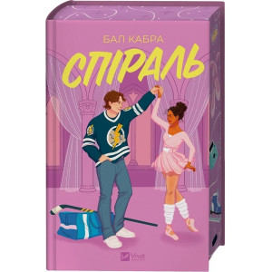 Спіраль. Книга 2 (За межами льоду)