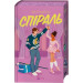 Спіраль. Книга 2 (За межами льоду)