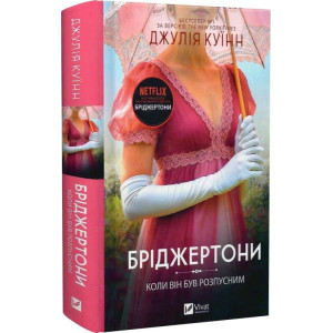 Бріджертони. Книга 6. Коли він був розпусним Бріджертони. Книга 6. Коли він був розпусним