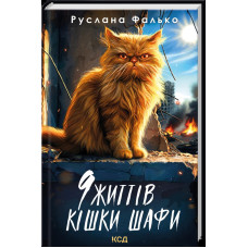 9 життів кішки Шафи