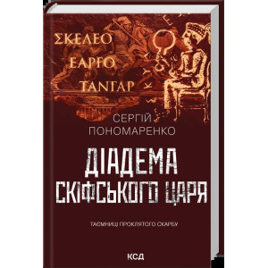 Діадема скіфського царя