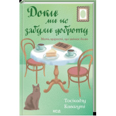 Доки ми не забули доброту. Доки кава не охолоне. Книга 5