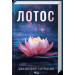 Лотос