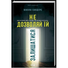 Не дозволяй їй залишатися