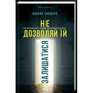 Не дозволяй їй залишатися