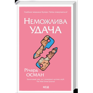 Неможлива удача. Клуб убивств по четвергах. Книга 5