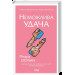 Неможлива удача. Клуб убивств по четвергах. Книга 5