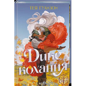 Дике кохання