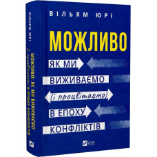 Можливо. Як ми виживаємо (і процвітаємо) в епоху конфліктів Можливо. Як ми виживаємо (і процвітаємо) в епоху конфліктів