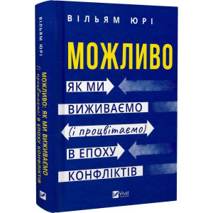 Можливо. Як ми виживаємо (і процвітаємо) в епоху конфліктів