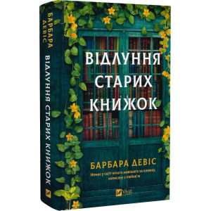 Відлуння старих книжок