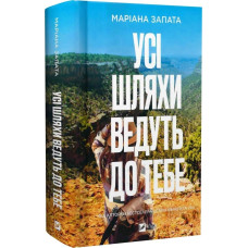 Усі шляхи ведуть до тебе