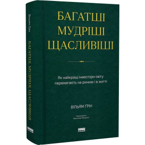 Багатші, мудріші, щасливіші. Як найкращі інвестори світу перемагають на ринках і в житті