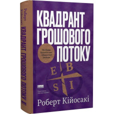 Квадрант грошового потоку. Посібник багатого тата з фінансової свободи