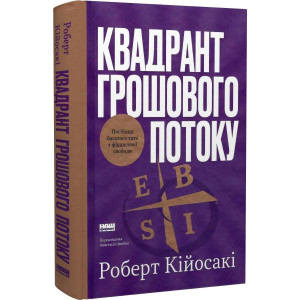 Квадрант грошового потоку. Посібник багатого тата з фінансової свободи