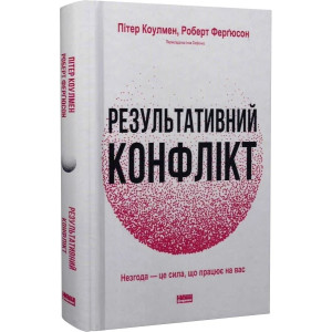 Результативний конфлікт. Незгода — це сила, що працює на вас