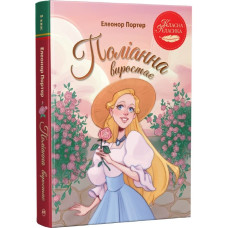 Поліанна виростає (Класна класика) Поліанна виростає (Класна класика)