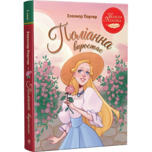Поліанна виростає (Класна класика)