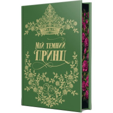 Мій темний принц. Книжка 3 (Дорога темного принца)