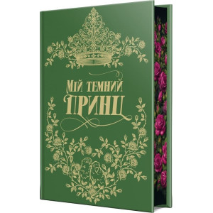 Мій темний принц. Книжка 3 (Дорога темного принца)