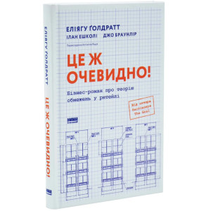Це ж очевидно! Бізнес-роман про теорію обмежень у ритейлі