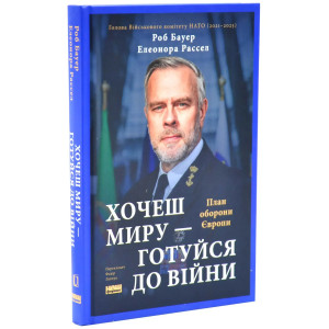 Хочеш миру — готуйся до війни. План оборони Європи