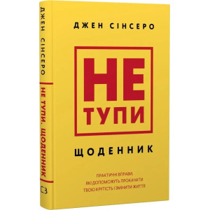 Не тупи. Щоденник. Практичні вправи, які допоможуть прокачати твою крутість і змінити життя
