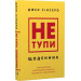 Не тупи. Щоденник. Практичні вправи, які допоможуть прокачати твою крутість і змінити життя