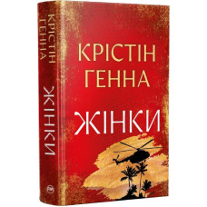 Жінки (Великий роман РМ)