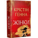 Жінки (Великий роман РМ)