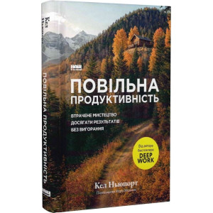 Повільна продуктивність. Втрачене мистецтво досягати результатів без вигорання