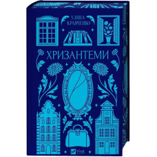 Хризантеми (Vivat Класика) Хризантеми (Vivat Класика)