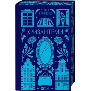 Хризантеми (Vivat Класика)