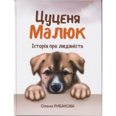 Цуценя Малюк. Історія про людяність