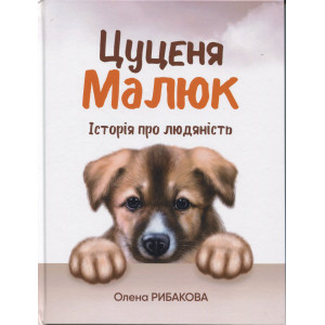 Цуценя Малюк. Історія про людяність