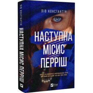 Наступна місис Перріш. Книга 2 (Місис Перріш)
