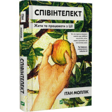Співінтелект. Жити та працювати з ШІ
