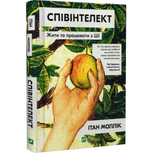 Співінтелект. Жити та працювати з ШІ