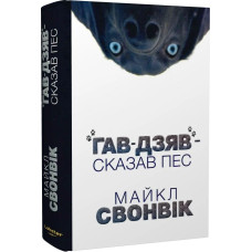 «Гав-дзяв» — сказав пес