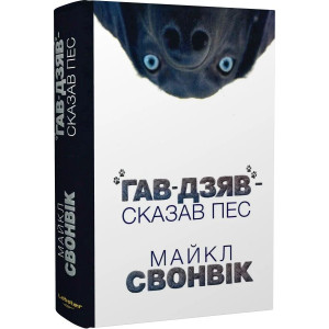 «Гав-дзяв» — сказав пес