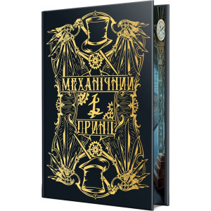 Механічний принц. Книжка ІІ (Пекельні пристрої)