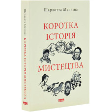 Коротка історія мистецтва (Короткі історії)