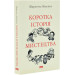 Коротка історія мистецтва (Короткі історії)