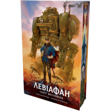 Левіафан. Книга 1