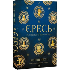 Єресь. Ісус Христос та інші сини божі