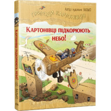Пригоди картонівців. Книга 3. Картонівці підкорюють небо! 