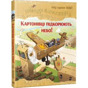Пригоди картонівців. Книга 3. Картонівці підкорюють небо! Пригоди картонівців. Книга 3. Картонівці підкорюють небо!