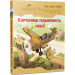 Пригоди картонівців. Книга 3. Картонівці підкорюють небо! 