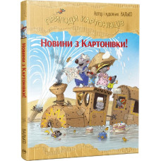 Пригоди картонівців. Книга 2. Новини з Картонівки!
